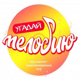 Квиз Угадай мелодию Русское лото