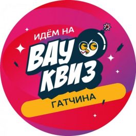Квиз Вау квиз Угадай кино, музыка, сериалы 100 вопросов