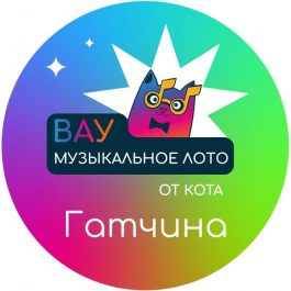 Квиз Вау Музыкальное лото Лучшие хиты дискотек. Русское